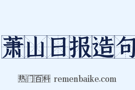 萧山日报造句是什么意思的图片